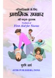 Textbook of First Aid for Nurses (Hindi)