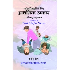 Textbook of First Aid for Nurses (Hindi)