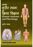 Human Anatomy and Physiology (Hindi), 3/Ed.