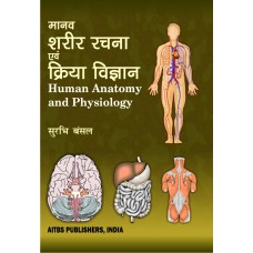 Human Anatomy and Physiology (Hindi), 3/Ed.